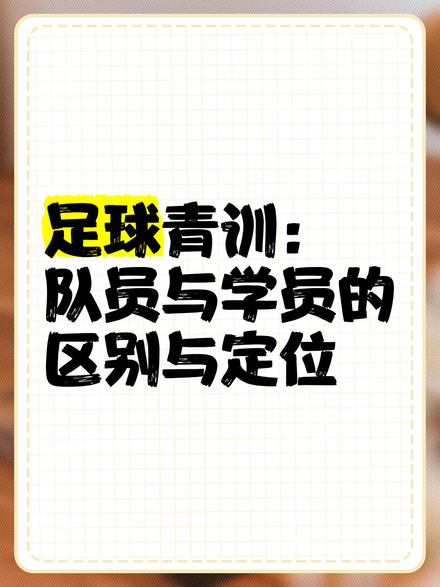 【青训突破】新技术加持下，年轻球员训练更高效的简单介绍